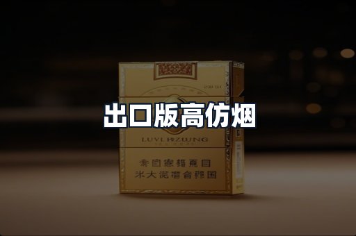 出口版高仿烟